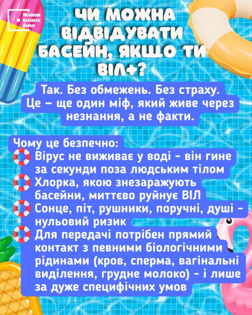 Чи можна відвідувати басейн, якщо ти ВІЛ+?