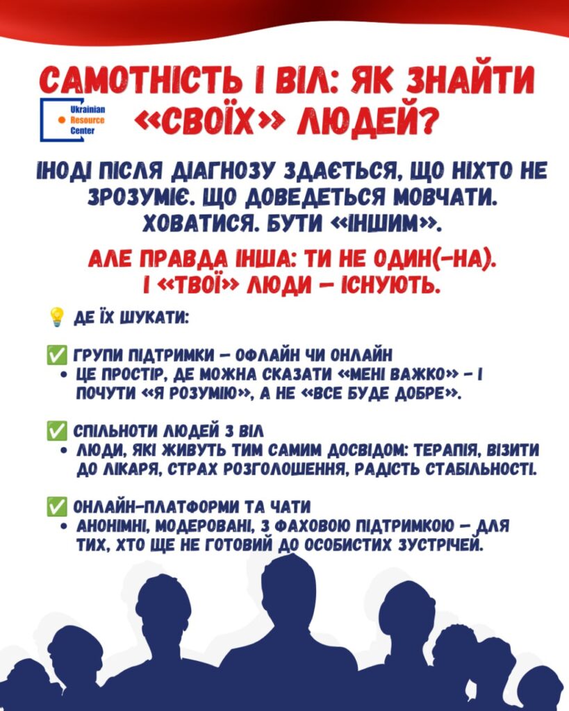Самотність і ВІЛ: як знайти «своїх» людей?