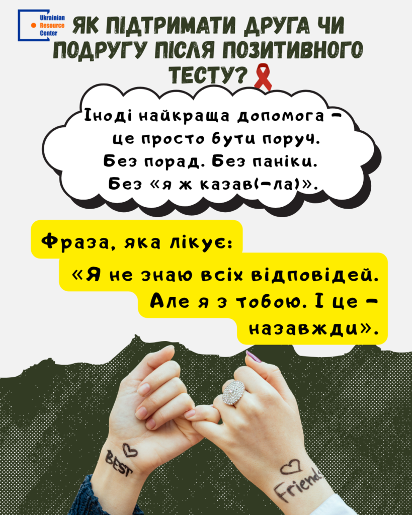 Як підтримати друга/подругу після позитивного тесту?