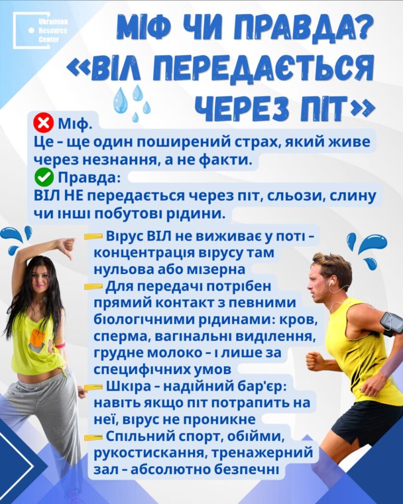 Міф чи Правда?«ВІЛ передається через піт»