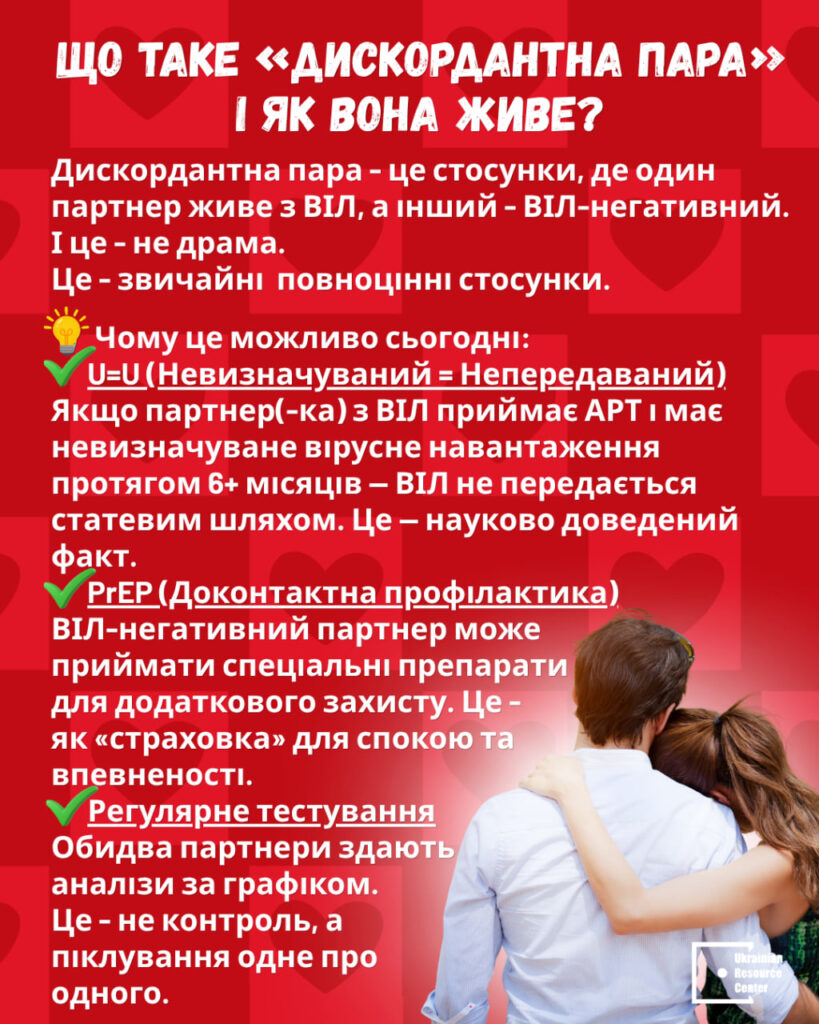 Що таке «дискордантна пара» і як вона живе?