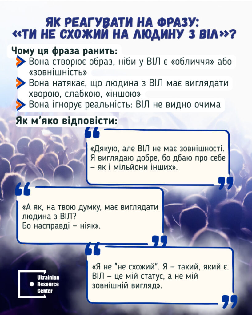 Як реагувати на фразу: «Ти не схожий на людину з ВІЛ»?