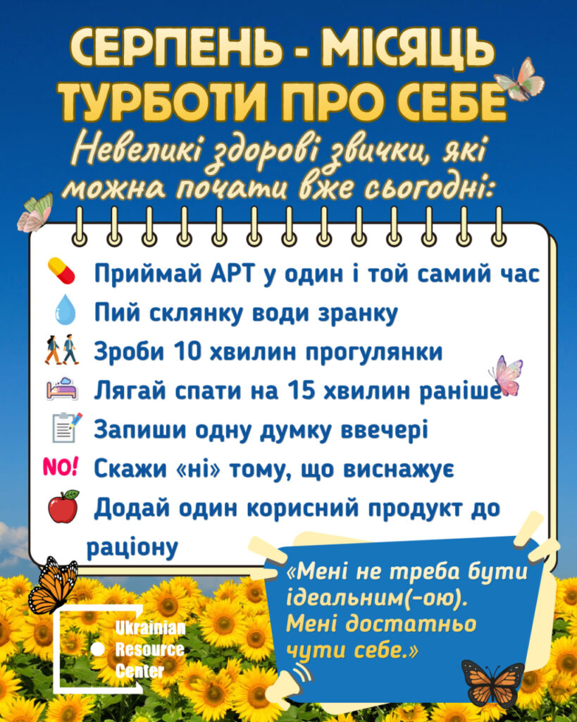 Серпень – місяць турботи про себе