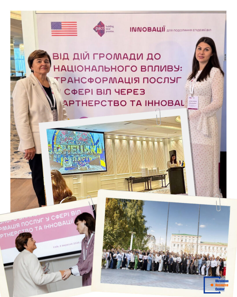 Конференція проєкту «Інновації для подолання епідемії ВІЛ»